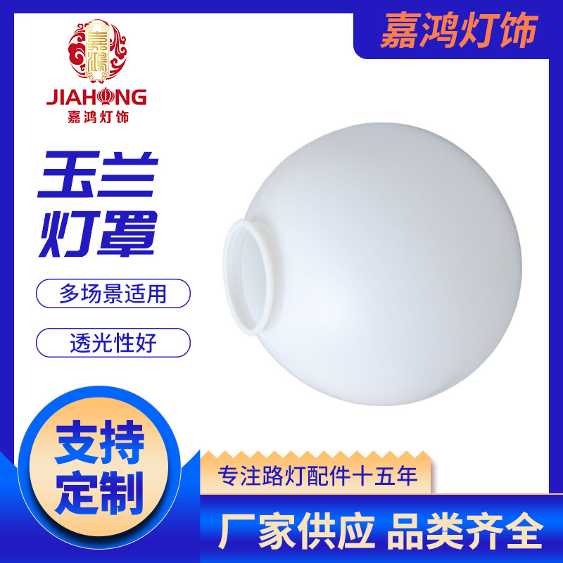 Chinese lamp lampshade ball outdoor lighting street lamp manufacturer PE spherical acrylic lampshade landscape lampshade shell