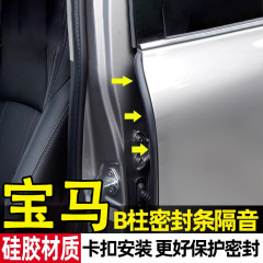 BMW X3X1X5X2X4X6X7ix/3/5/7 シリーズ防音ストリップドア B ピラーシール防音ストリップに適しています。