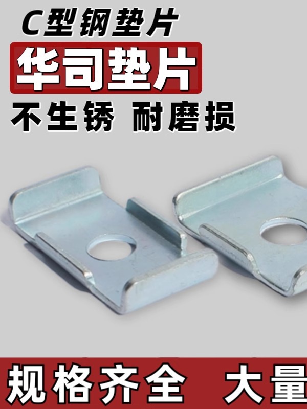 C型钢垫片薄膜压块限位垫片太阳能光伏支架配件镀锌华司垫片吊装