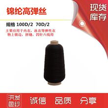 厂家直销黑色尼龙高弹100D/2锦纶高弹丝彩色高弹锁边线拷边线