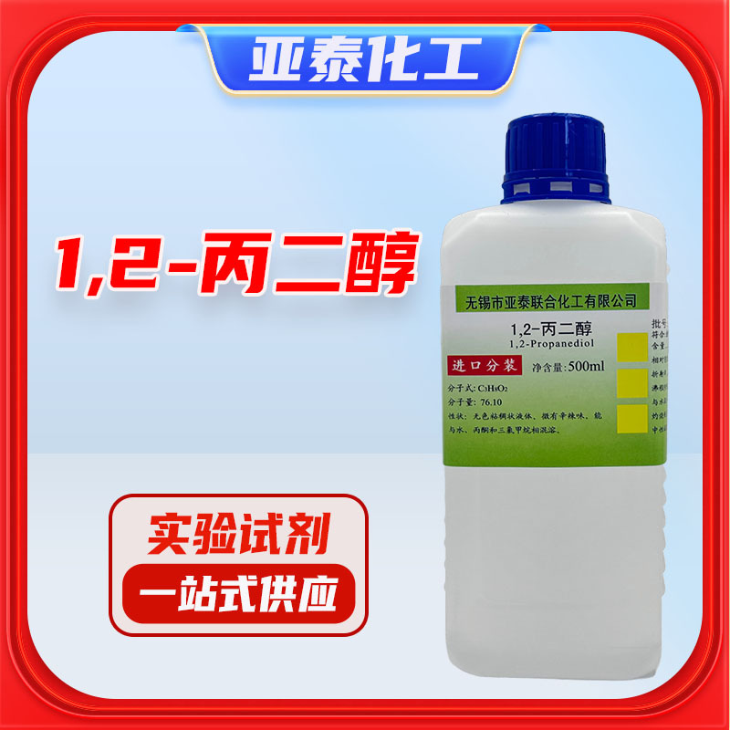 优级 1.2 1,2-丙二醇 分析纯 AR500ml/瓶 化学试剂 实验科研 正品