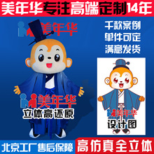 北京美年华猴子人偶服定制飞力仔玩偶服定做吉祥物卡通服厂家直供