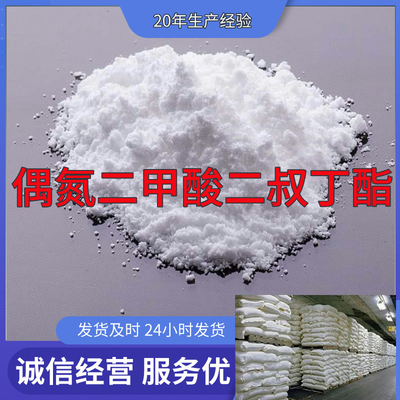 偶氮二甲酸二叔丁酯  实力商家诚信经营量大优惠山东浙江福建江苏