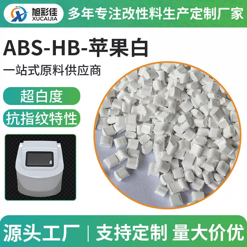 ABS改性塑胶颗粒厂家智能设备外壳无线耳机充电仓抗指纹ABS原料