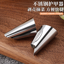 不锈钢护甲器剥毛豆神器板栗坚果剥壳小工具摘菜铁指甲护手指甲套