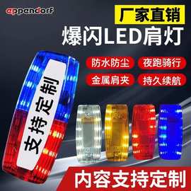 多功能充电LED红蓝爆闪肩灯执勤安全物业 环卫安保信号警示闪光灯