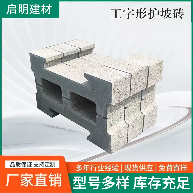厂家批发河道护坡砖工字护坡砖混凝土连锁块高强度水利工程水工砖