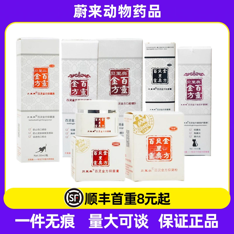 三元丹百灵伤口喷剂抑菌液抑菌膏抑菌粉口腔喷剂明目液犬灵创