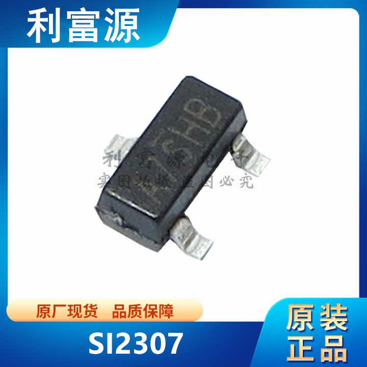 SI2307 MOS场效应管 丝印 A7SHB/2307  SOT-23  全新