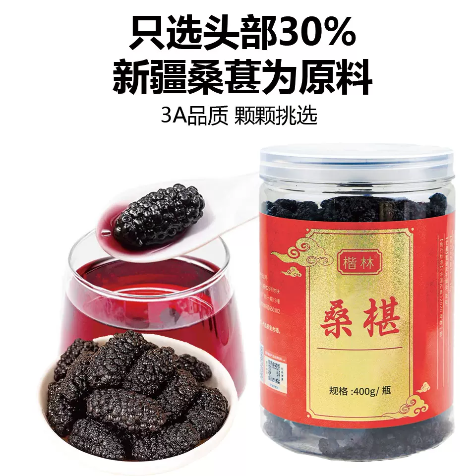 桑椹干新疆桑椹茶泡茶花果茶养生茶黑桑椹干货400g瓶装新疆特产