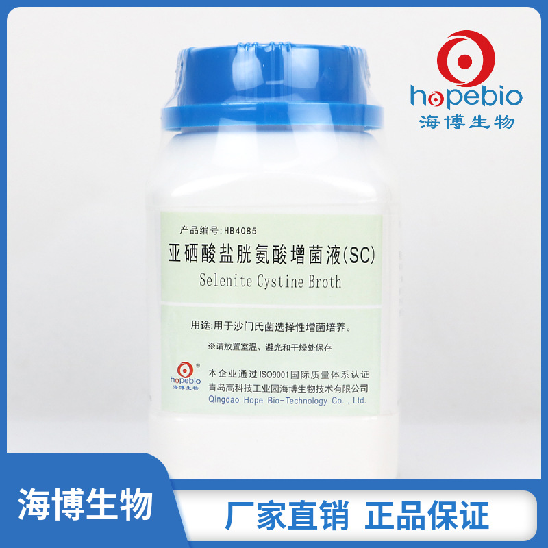亚硒酸盐胱氨酸增菌液（SC） 	HB4085    250g