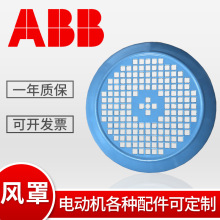 ABB风罩 电动机配件厂家货源