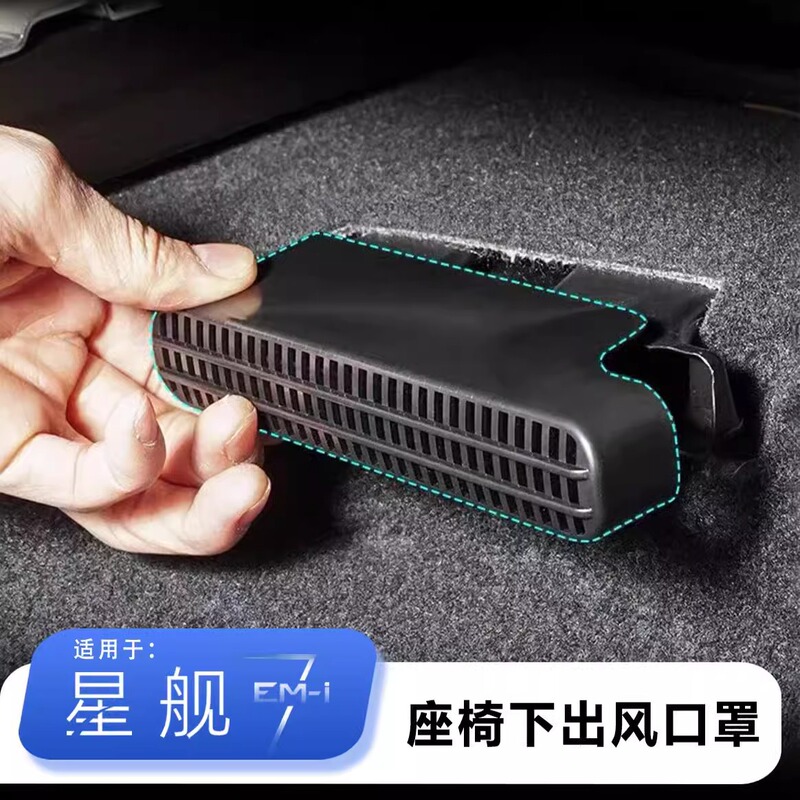 Suitable for Geely Galaxy Star Ship 7EM-i Seat Lower Air Outlet Protective Cover Dust Cover Anti-blocking Net Protective Cover