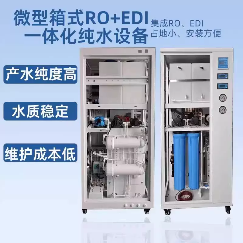 小型EDI超纯水仪器实验室超纯水机双极RO反渗透去离子水处理设备