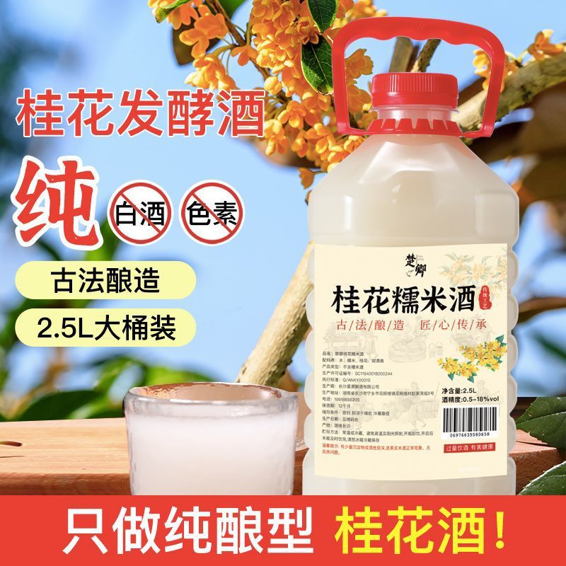 桂花酒原浆桂花酿糯米酒醪糟汁水酒甜酒农家自酿米酒糯米酒5斤2斤