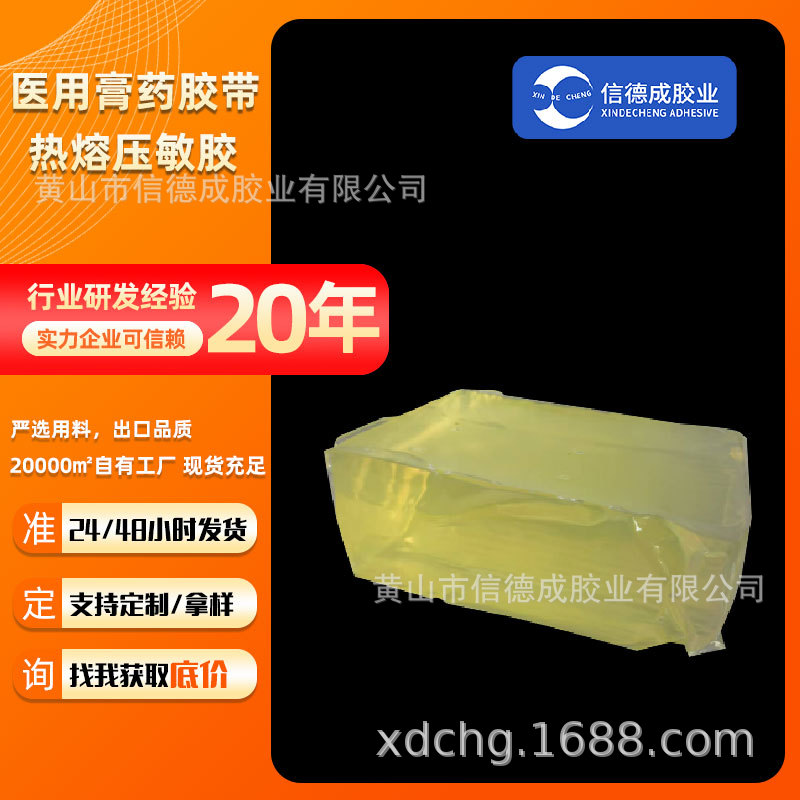 医用热熔压敏胶 创可贴胶 医用胶带胶 膏药贴胶