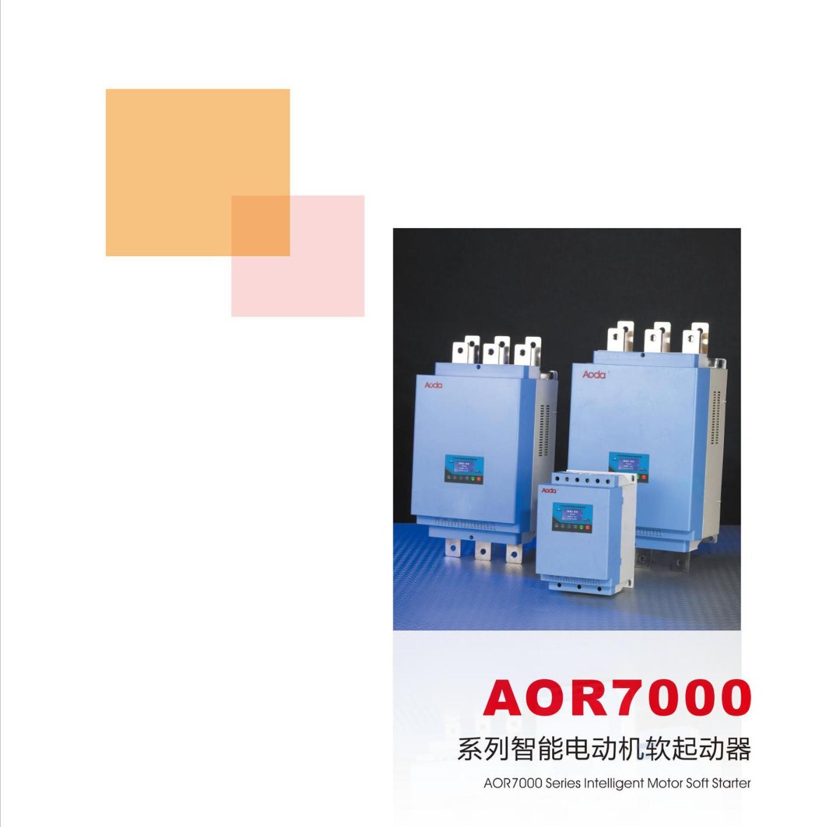 上海奥大电气有限公司AOR7000-150A电动机软起动器固态压缩机稳定