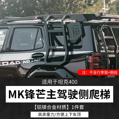 Roof rack Roof Platform Luggage Rack - tank-400mk-sharp-edge-drivers-side-ladderaluminum-magnesium-alloy-material-1-piece-set