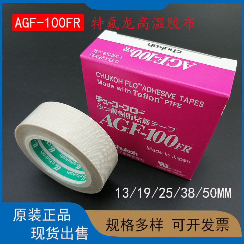 现货正品中兴化成AGF-100FR高温胶带 特氟龙高温胶带封口机高温胶