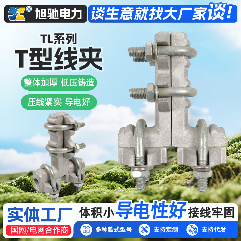 批发T型线夹螺栓型线夹电缆链接TL型单导线铝合金线夹TL设备线夹
