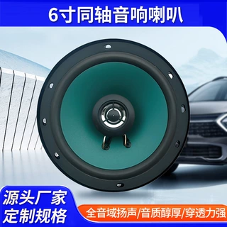 同轴汽车喇叭6寸音响喇叭车载无损改装汽车低音扬声器 现货批发
