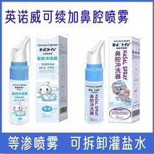 海氏海诺英诺鼻腔喷雾等渗盐水鼻腔喷雾成人儿童婴幼儿鼻腔喷雾