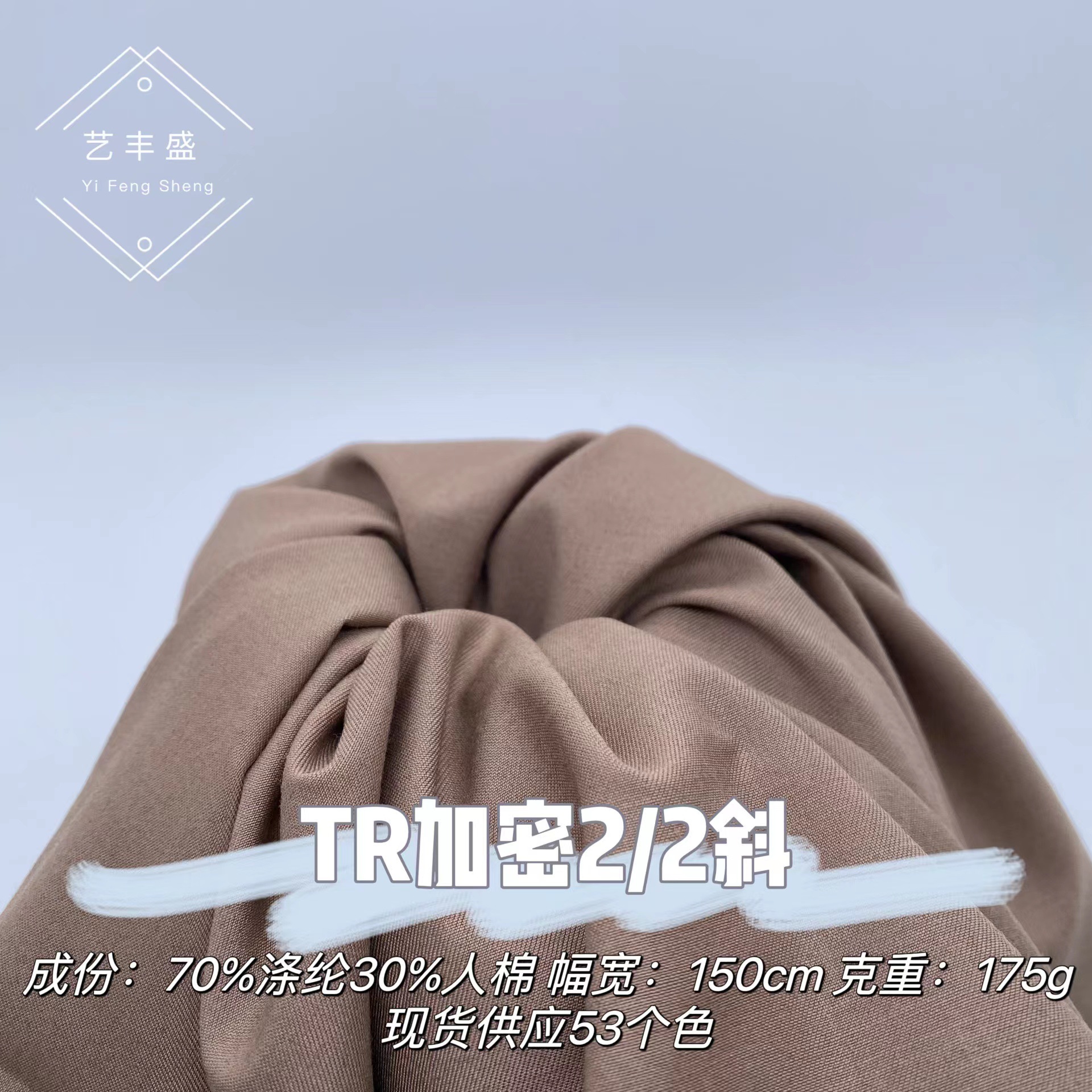 TR加密2/2斜 175g斜纹垂坠顺滑衬衫裙子裤子西装套装时尚套装面料