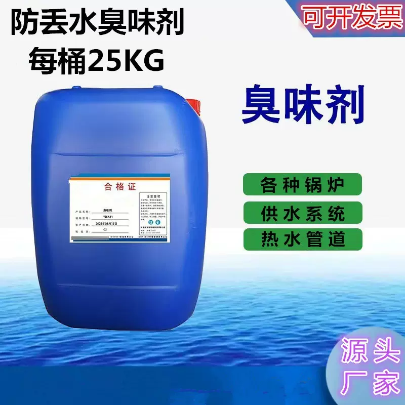 臭味剂 高浓度液体大蒜味臭味剂 防丢水剂变色红色采暖管网恶臭剂