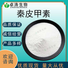 秦皮甲素98%531-75-9七叶苷马栗树皮甙七叶灵卓涛生物现货供应