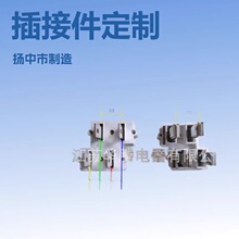 母线槽插接件;插接件;插脚源头厂家销售