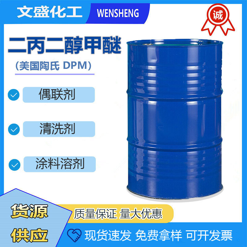 优势代理 陶氏DPM二丙二醇甲醚除油工业清洗剂偶联剂涂料香薰溶剂