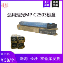 适用于理光MP C2503彩机粉盒  MP 2003sp/2011sp/2503sp/3003sp