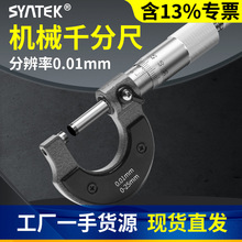 syntek外径千分尺机械千分尺螺旋测微仪器分厘丝卡尺高精度测量