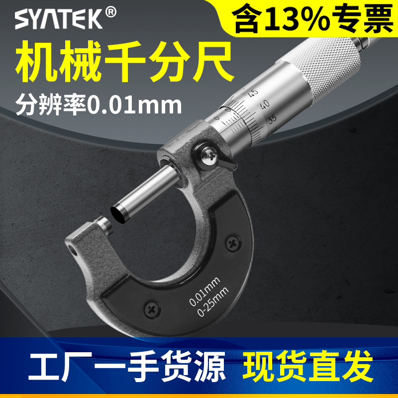 syntek外径千分尺机械千分尺螺旋测微仪器分厘丝卡尺高精度测量