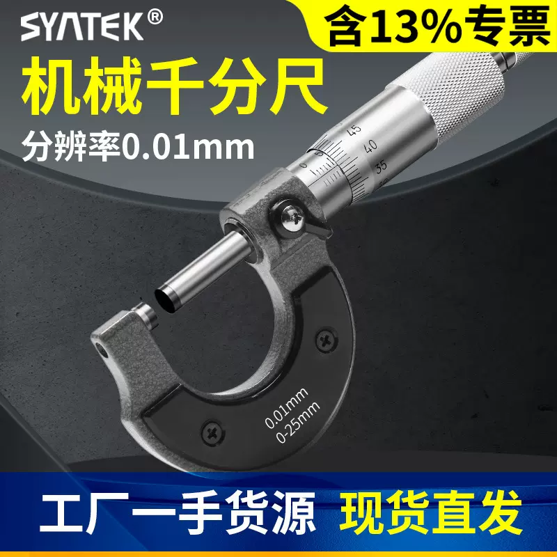 syntek外径千分尺机械千分尺螺旋测微仪器分厘丝卡尺高精度测量