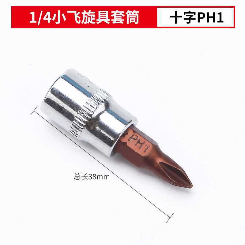 1/4角穴6.3mm小型フライングプレスバッチソケットドライバーバッチヘッドセット一体型バッチヘッド|undefined