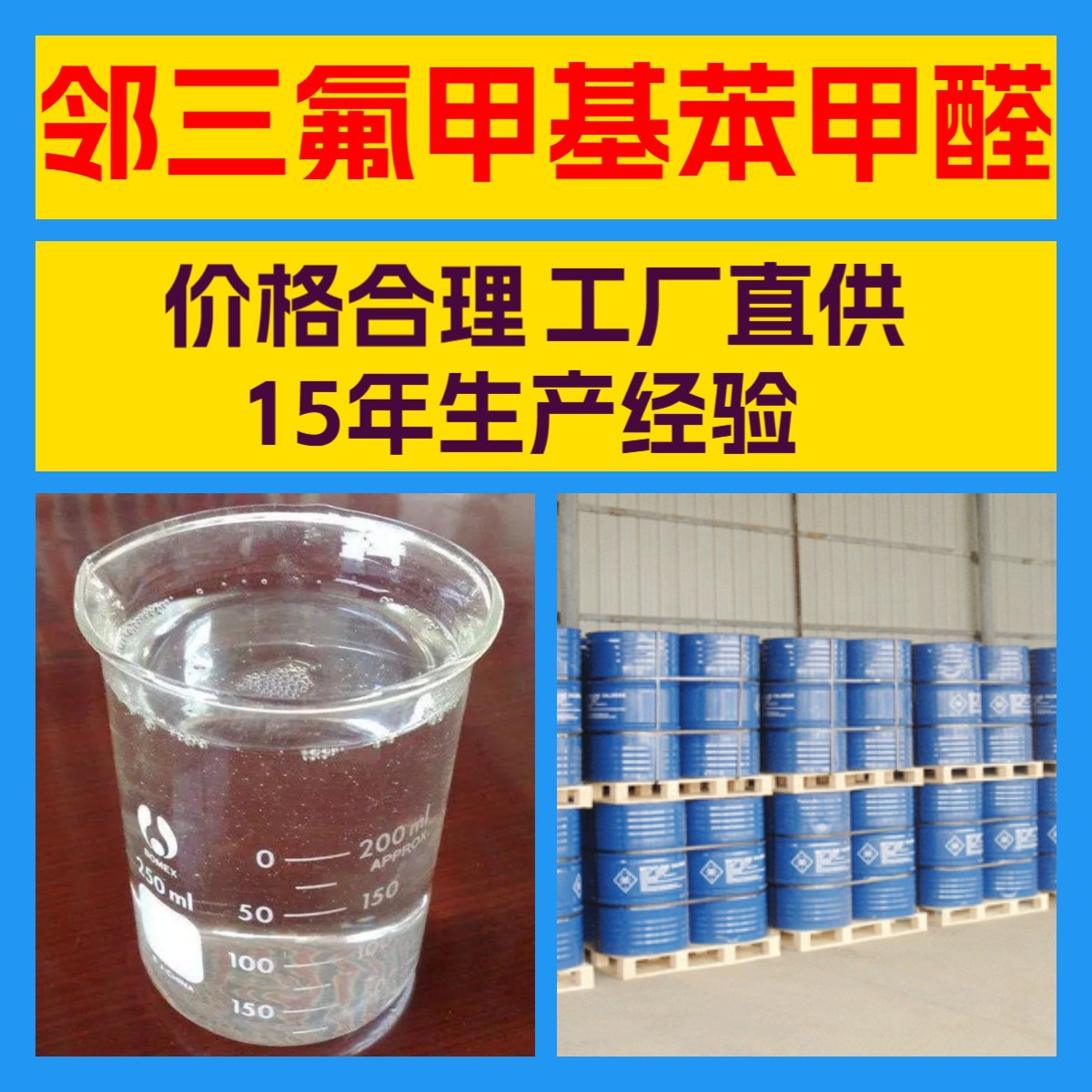 邻三氟甲基苯甲醛 工厂直供 诚信经营 20年生产经验 山东江苏上海