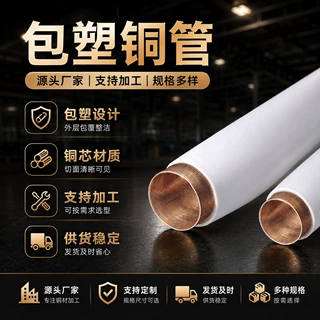 定制四维包塑TP2铜管材治金无氧磷铜合金管材紫铜铜水管纯铜全铜