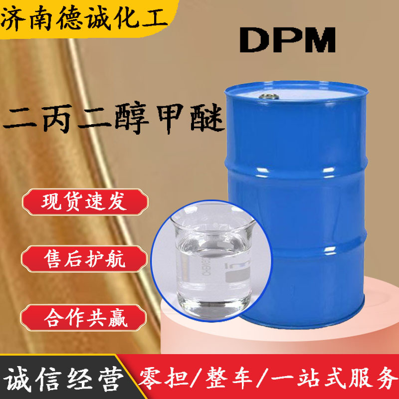 二丙二醇甲醚 现货供应CAS34590-94-8涂料助剂DPM 二丙二醇甲醚|ru