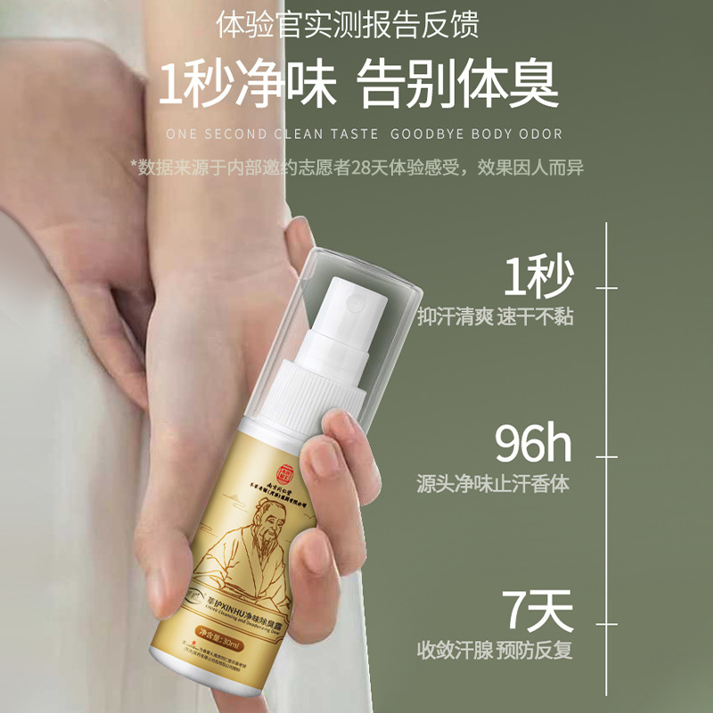 南京同仁堂莘护除臭露止汗香体持久去味腋下异味净味喷雾正品批发|undefined