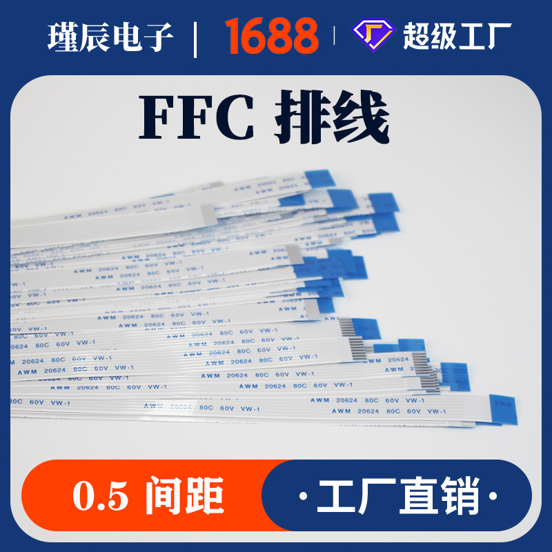 FFC软排线0.5间距8P同向FPC柔性扁平线接插耐高温音响连接线反向