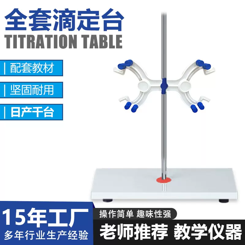 大理石滴定台夹方台支架含塑料蝴蝶夹实验器材滴定台实验室铁架台