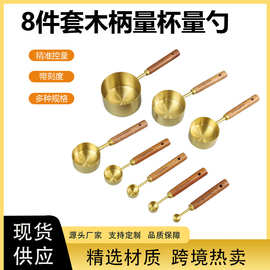 镀金不锈钢量杯量勺厨房烘焙工具木手柄量匙计量工具八件套