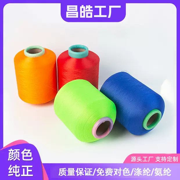 现货供应有色涤纶+氨纶包覆纱4075氨纶包纱空包机包涤纶色纱