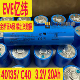 亿纬C33140磷酸铁锂电芯EVE3.2V20Ah房车电池适用13~30S组合使用