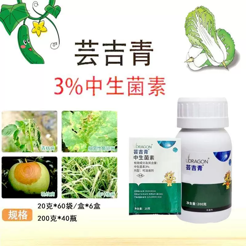 芸吉青 中生菌素3% 果蔬黄瓜西红柿蔬菜细菌性农药杀菌剂正品