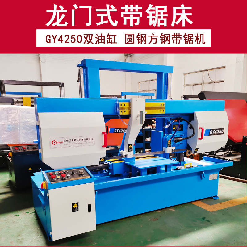 【国庆让利】龙门双油缸带锯床GY4250 方钢圆钢带锯机