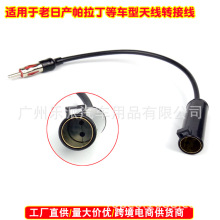 适用老日产帕拉丁等车型音响改装转换天线连接线汽车FM收音机天线