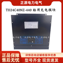 通合TH24C40NZ-440船用充电模块高频开关整流器电源船舶通用电源