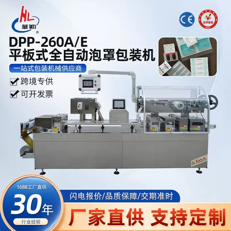 全自动260泡罩包装机定制加工款药片胶囊液体膏体固体化妆品